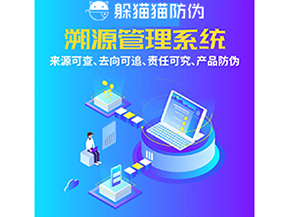 企業運用防偽溯源系統能夠帶來什么功能作用？