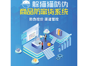 企業定制防竄貨系統能夠解決那些難題？